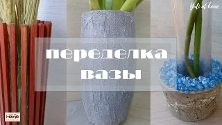 Как переделать стеклянные вазы / КЕРАМИКА ДЕРЕВО БЕТОН / Декор для дома/Home decor/ DIY Yuli at home