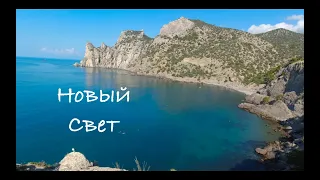 НОВЫЙ СВЕТ. Набережная, тропа Голицына, можжевеловая роща, Царский пляж.