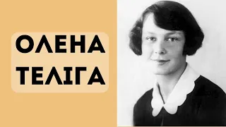 Історико-біографічний екскурс "Олена Теліга - символ невмирущості української нації"