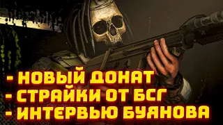 БСГ КИДАЕТ СТРАЙКИ ● НАМЕКИ НА РЕЛИЗ ТАРКОВА ● БОЛЬШОЕ ИНТЕРВЬЮ БУЯНОВА - НОВОСТИ ТАРКОВА