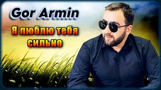 Gor Armin - Я люблю тебя сильно | Шансон Юга