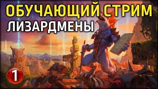 Обучающий стрим за Лизардменов с [VM] Karadok | Часть 1 | Мультиплеер | Total War: WARHAMMER II