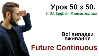 УРОК 50. FUTURE CONTINUOUS УКРАЇНСЬКОЮ. ВСІ ВИПАДКИ ВЖИВАННЯ