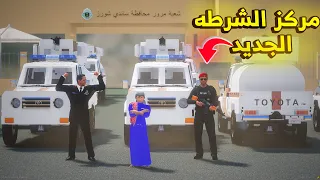 مركز الشرطه الجديد 🔥- شوف وش صار GTA V