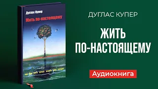 Жить по-настоящему (Дуглас Купер) – Аудиокнига