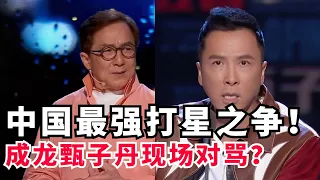 功夫巨星的脱口秀对决！成龙PK甄子丹谁更厉害？大哥不愧是大哥！【吐槽大会2】#搞笑 #综艺