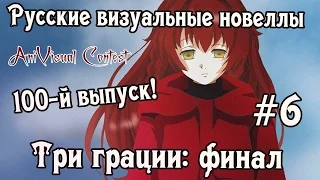 «Три Грации» [часть #6: финал] (Русские визуальные новеллы #100 ЮБИЛЕЙ) [AniVisual Contest #1]