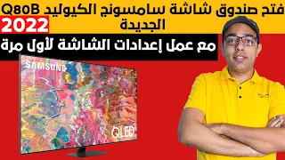 فتح صندوق وعمل إعدادات أول مرة لشاشة سامسونج الكيوليد Q80B الجديدة 2022 | Samsung Q80B TV Unboxing !