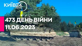 🔴473 ДЕНЬ ВІЙНИ - 11.06.2023 - прямий ефір телеканалу Київ