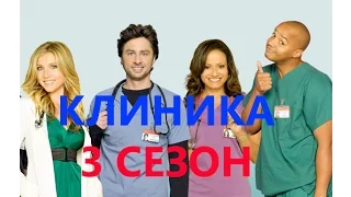 Самые смешные моменты сериала Клиника - 3 Сезон