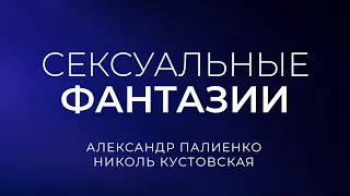 Сексуальные фантазии. Александр Палиенко.