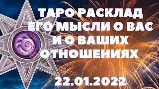 ЕГО МЫСЛИ О ВАС И О ВАШИХ ОТНОШЕНИЯХ ТАРО РАСКЛАД