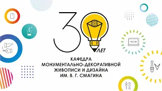 30 – летие кафедры монументально – декоративной живописи и дизайна имени В. Г. Смагина