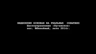 Забойный клип про шахту и Донбасский край . Исполняет Роман Разум и Ансамбль Новороссия