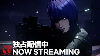 Ghost in the Shell: SAC_2045: Season 2 - Now Streaming! | Netflix Anime