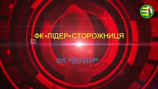 ФК "Лідер" (Сторожниця)  -  ФК "Білки"  - 2:3