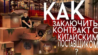 Как заключить контракт с китайским поставщиком? | Бизнес с Китаем по договору