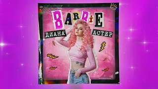 DIANA ASTER - BARBIE (Премьера песни , 2020 )💎 Dream Team House 💎 Диана Астер БАРБИ  TikTok