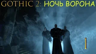 Gothic 2 Ночь Ворона DX11+Reshade (Новая Угроза) #1