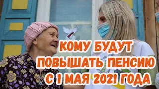 Кому будут повышать пенсию с 1 мая 2021 года