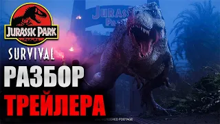 Jurassic Park: Survival - Разбор Анонсирующего Трейлера  Новая Игра  по Юрской Франшизе !  2024.