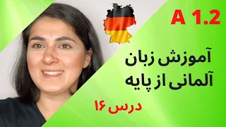 آموزش آلمانی از پایه | Almani be farsi| A1.2 | Lektion 16