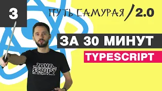 03 - React + TypeScript за 30 минут/ React JS - Путь Самурая 2.0