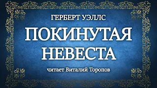 Герберт Уэллс. Покинутая невеста.