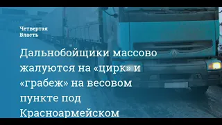 #ОПР Перевозчики воют от грабежа на весовом посту Красноармейска.