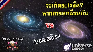 Universe Sandbox2 - จะเกิดอะไรขึ้น? หากกาแลคซี่ชนกัน /และ 5 สมมติฐาน