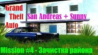 Прохождение GTA San Andreas + Sunny - Зачистка района (№4).