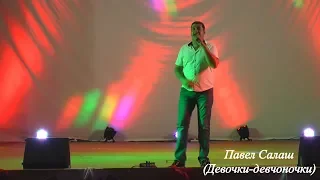 Девочки-девчоночки милые мои - Павел Салаш авторская песня с концерта