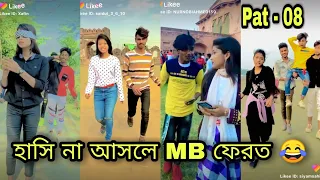 || হাসি না আসলে MB ফেরত 😂 ||  pat - 08 || 1 March 2021😎