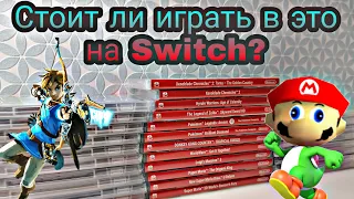 РЕЙТИНГ ИГР на Nintendo Switch (Nintendo) | Во что поиграть на Nintendo Switch | ЧАСТЬ 1