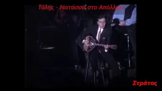 Τόλης... Σόλο μπουζούκι..έξω βρέχει !