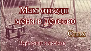 Мам ,отведи меня в детство / стих Ирины Самарина-Лабиринт