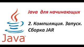 Java. 02. Компиляция, запуск и создание JAR на примере простой программы