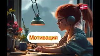 Датский на слух.  А2-Motivation.