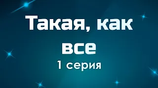 podcast: Такая, как все | 1 серия - сериальный онлайн киноподкаст подряд, обзор