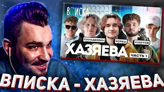 ЮЛИК СМОТРИТ: Стримеры Хазяева — новые звезды Twitch: Кореш, Парадеевич, Куертов [Часть 1] / Вписка