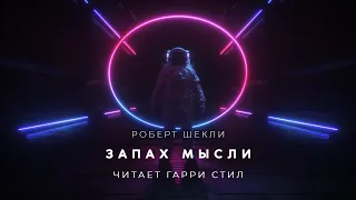 Роберт Шекли-Запах Мысли аудиокнига фантастика рассказ аудиоспектакль слушать онлайн audiobook