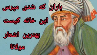 شعر فوقالعاده از مولانا جلال الدین محمد بلخی