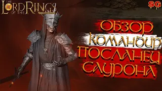 ГЕРОЙ ПОСЛАНЕЦ САУРОНА ГАЙД➤LOTR: Rise To War (Властелин колец Битва воинств)