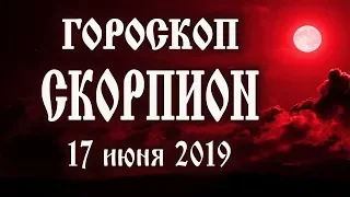 Гороскоп на сегодня полнолуние 17 июня 2019 года Скорпион ♏ Что нам готовит полная Луна