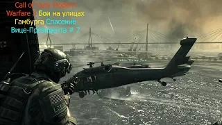 Call of Duty Modern Warfare 3 Бои на улицах Гамбурга Спасение Вице Президента # 7