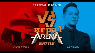 GENES1S ПРОТИВ ВИВИЛАТВИЯ | ARENALOL BATTLE | Игра 1 Бо3