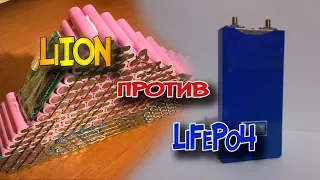 LiION или LiFePo4. Какую батарею выбрать для электровелосипеда.