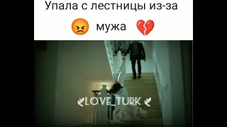 Упала с лестницы из-за мужа💔😡Чёрная любовь