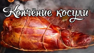 Как коптить дикую козу? Косуля горячим способом копчения. Мясо горячим способом.