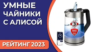 ТОП—5. Лучшие умные чайники с алисой. Рейтинг 2023 года!